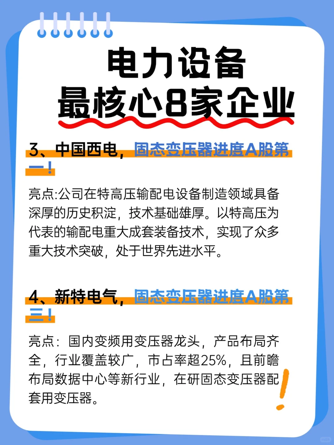 风口来了！电力设备最核心8家企业梳理