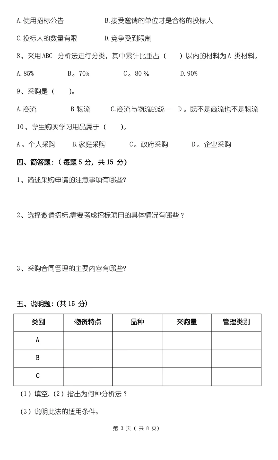 专业课《采购管理》期末必刷考题，带答案