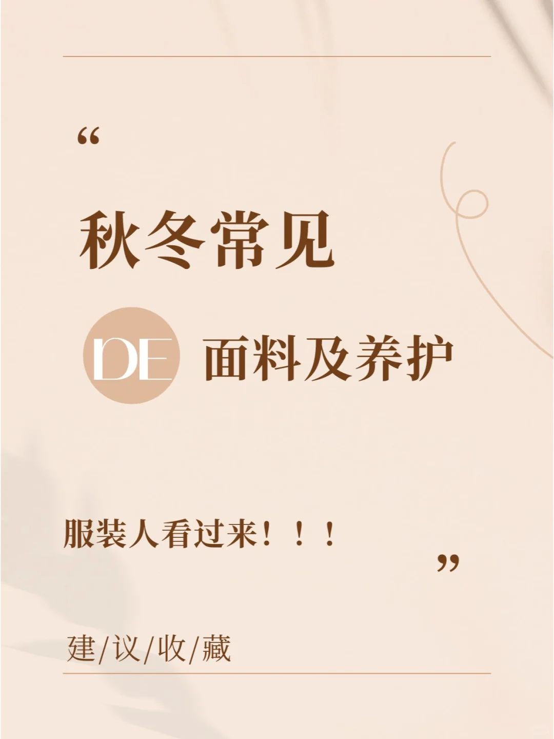 秋冬常见服装面料及其养护