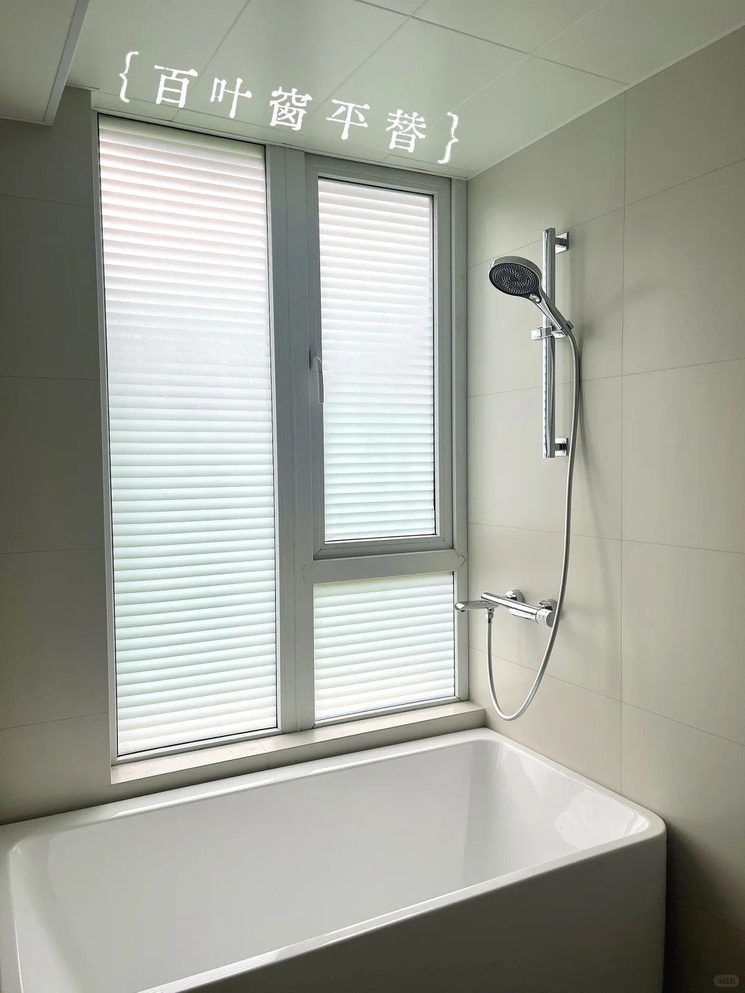 绝了！浴室贴膜，贴上秒变高级百叶窗！