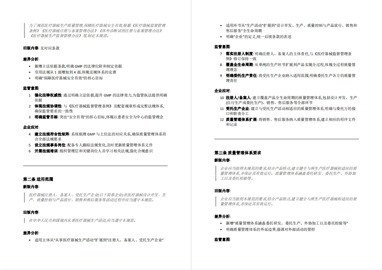 医疗器械生产质量管理规范-新旧版本对比
