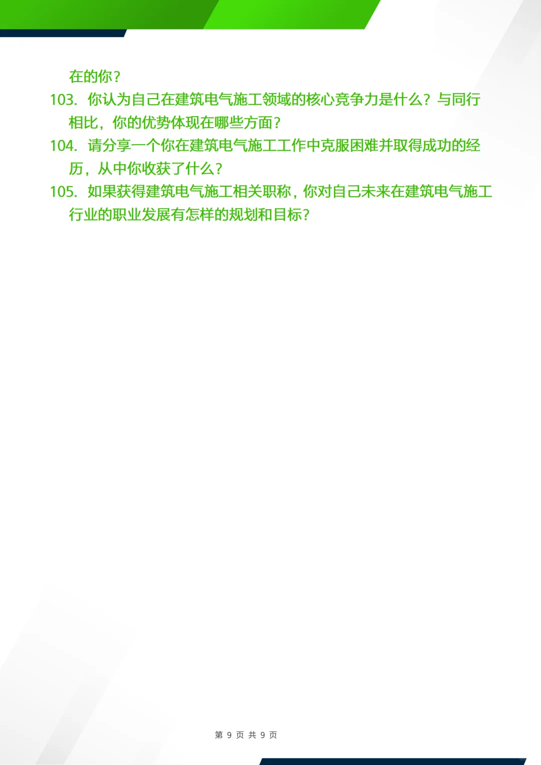 正副高面试答辩问题—建筑电气施工