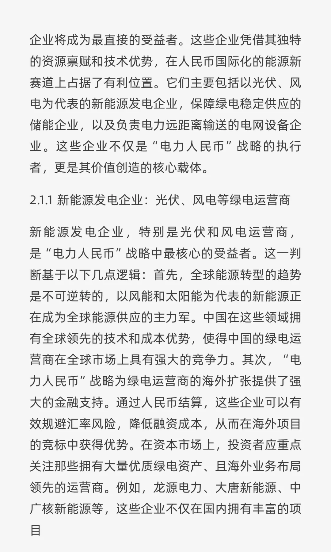 “电力人民币”出海：重塑中国电力企业战略