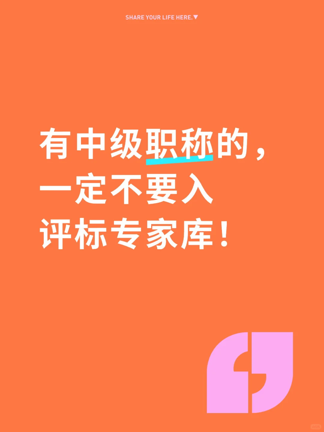 有中级职称的, 一定不要入评标专家库!?