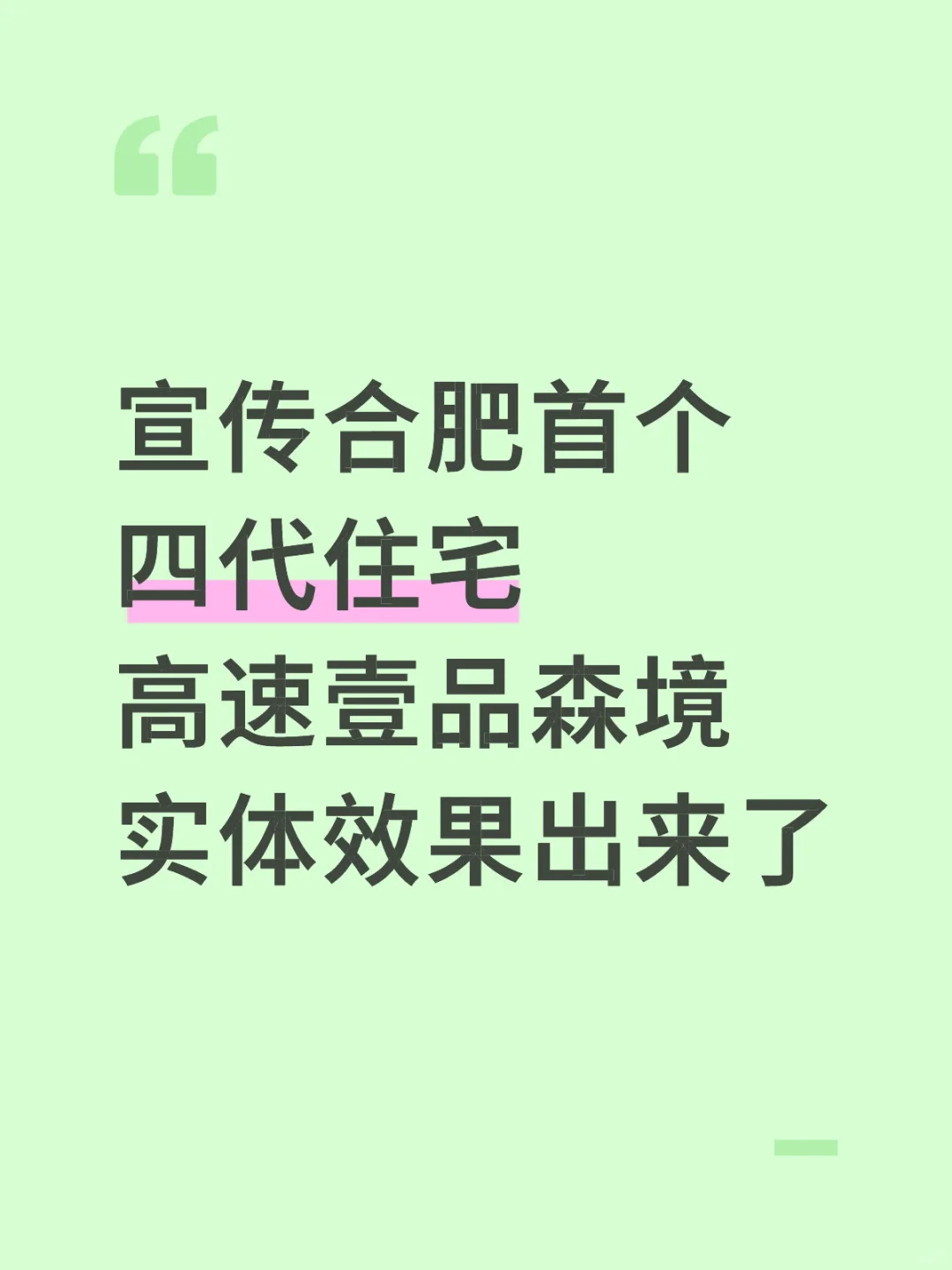 宣传合肥首个四代住宅壹品森境实体效果出来