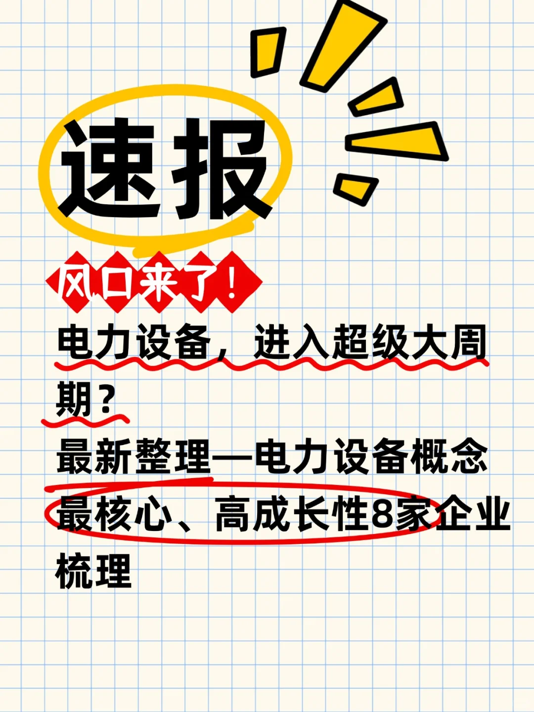 风口来了！电力设备最核心8家企业梳理