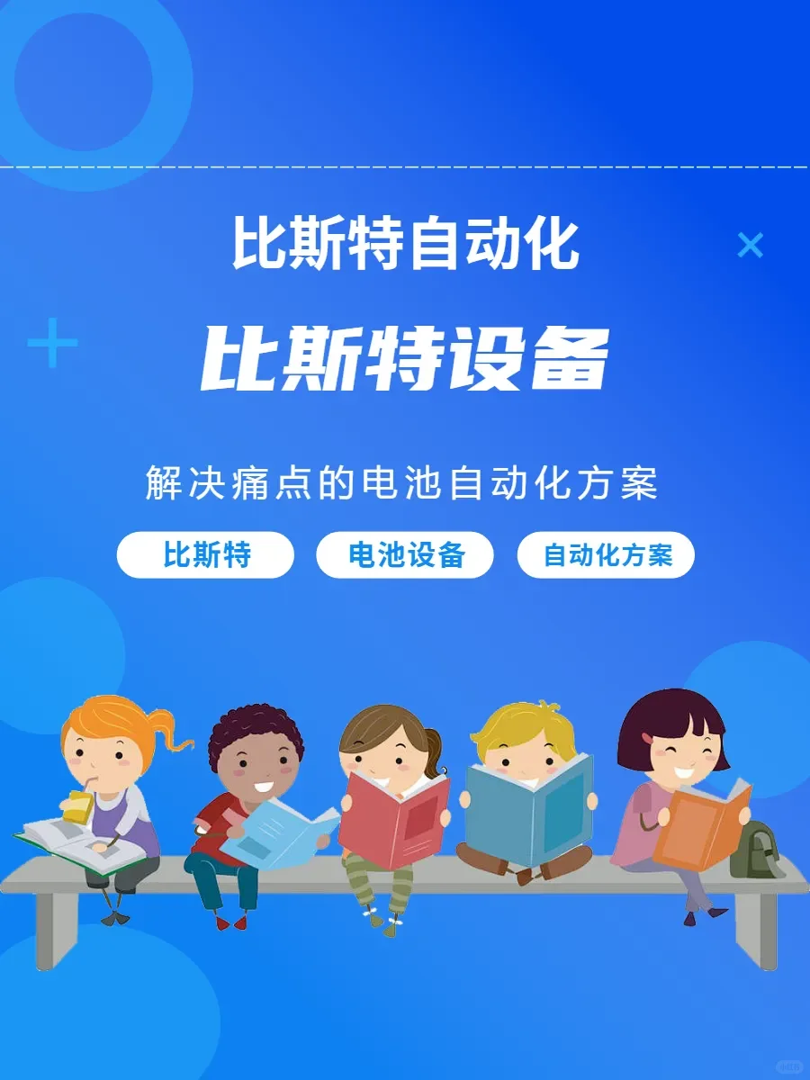 探秘深圳比斯特，解锁电池自动化奥秘