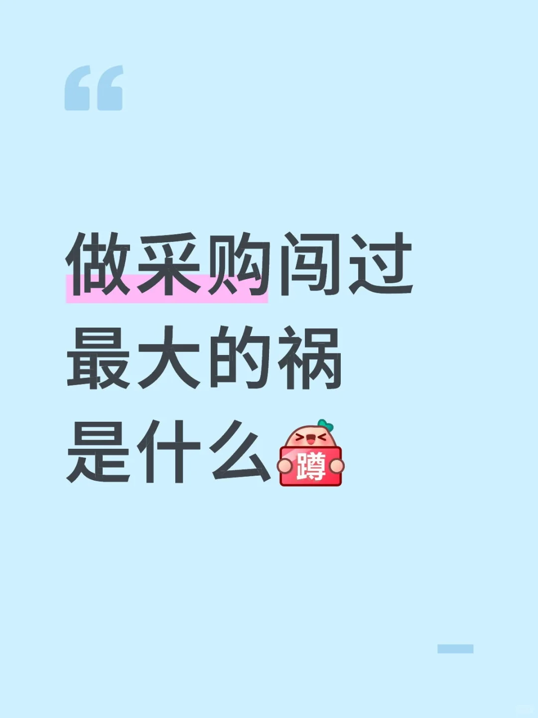 做采购闯过最大的祸是什么