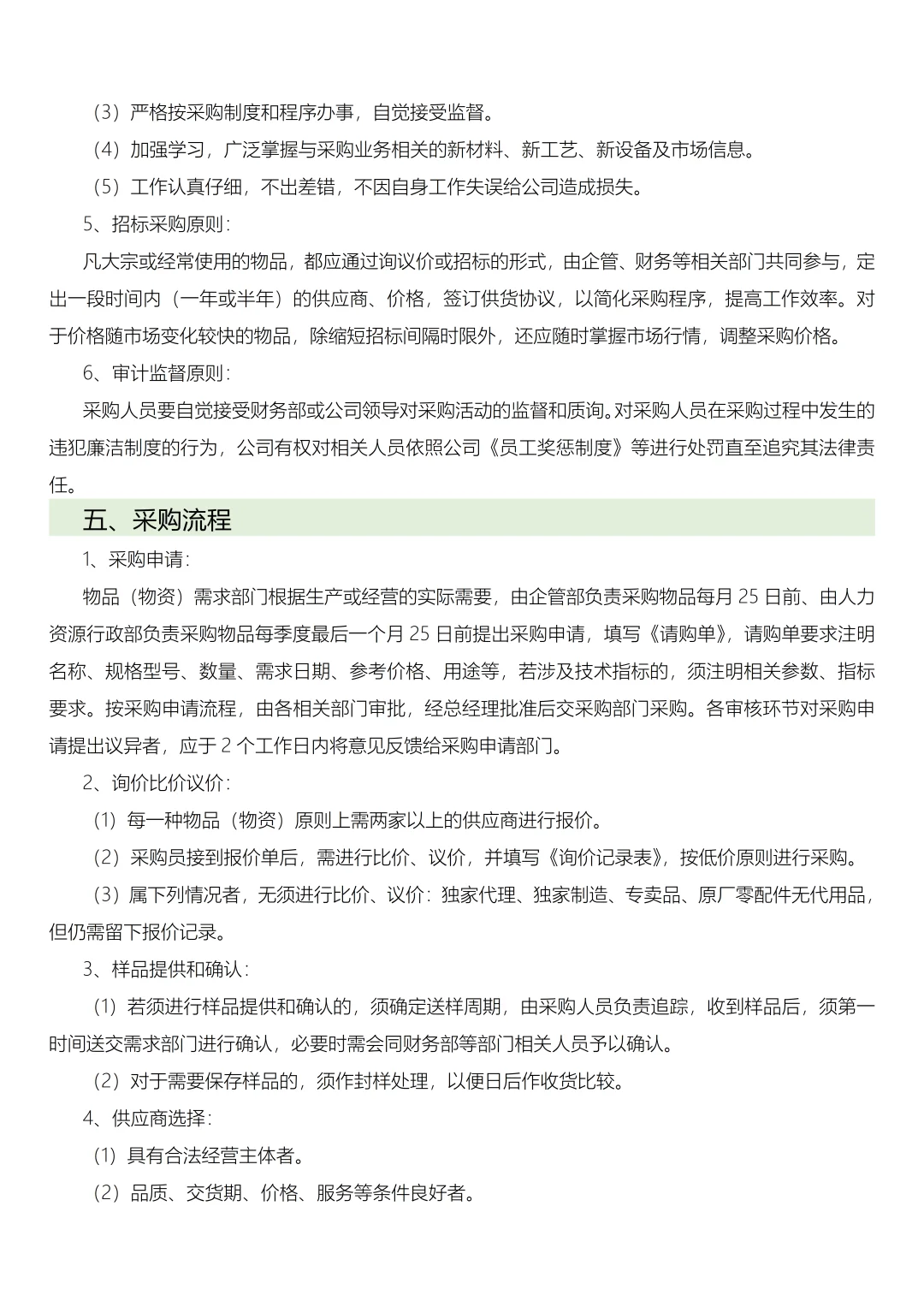 中小企业采购管理制度