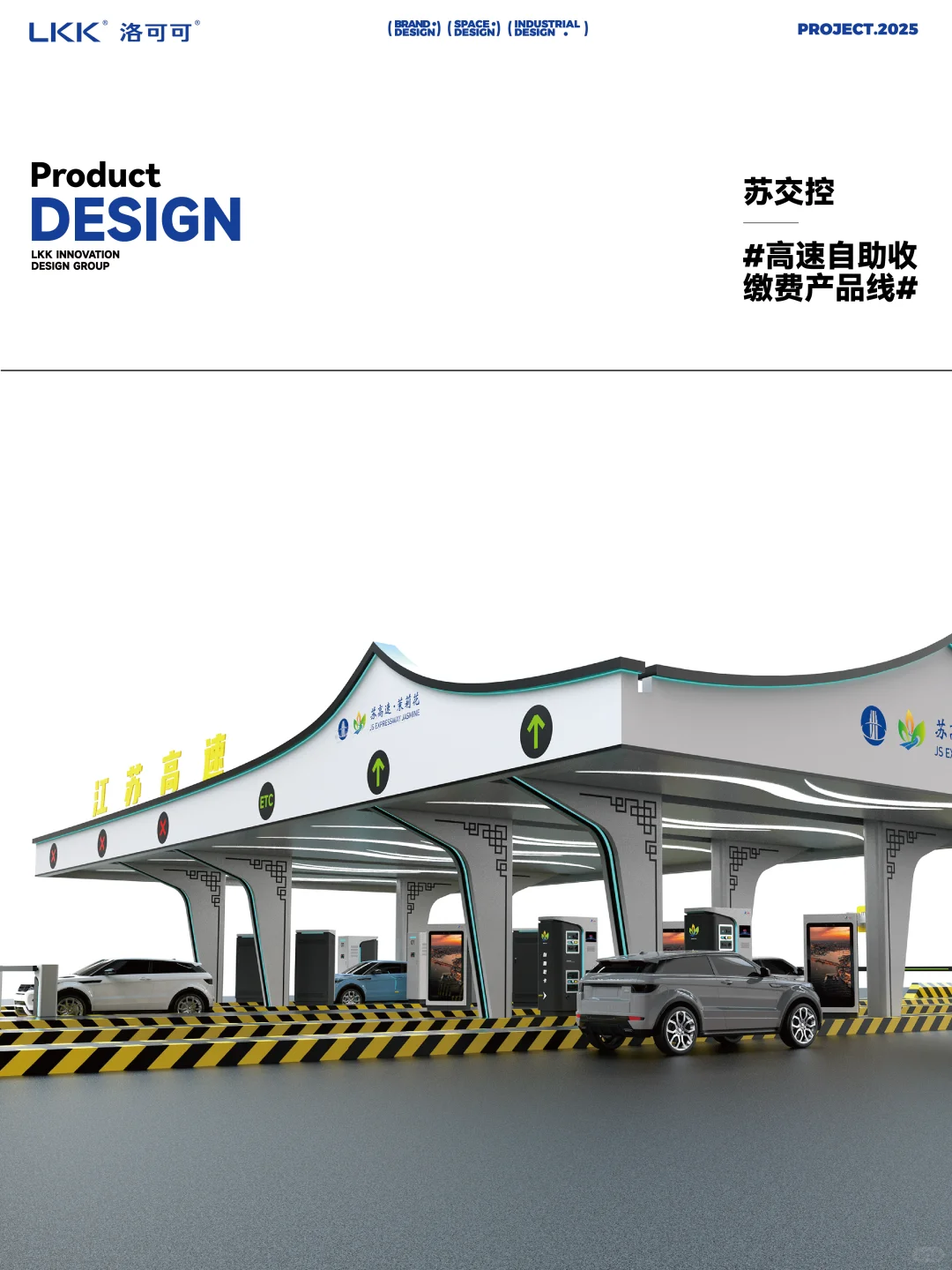 高速自助收缴费产品线 - 产品设计