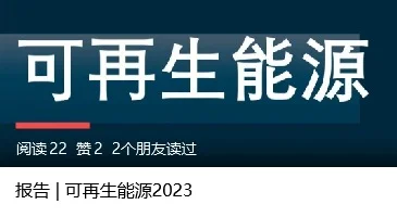 报告 | 可再生能源2023（三）