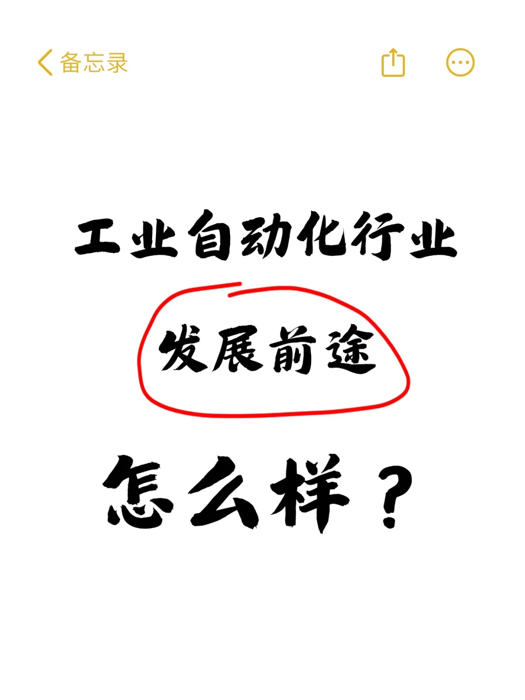 工业自动化行业发展前途怎么样？