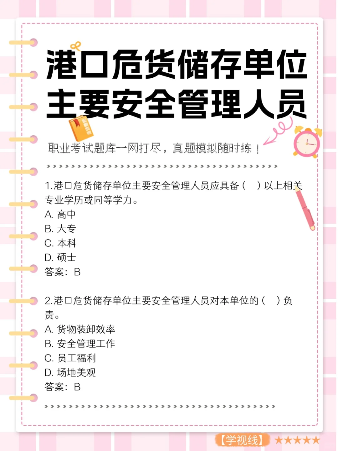 港口危货储存单位主要安全管理人员考试