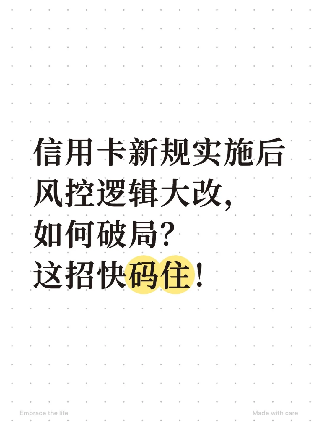 信用卡新规实施后风控逻辑大改,如何破局