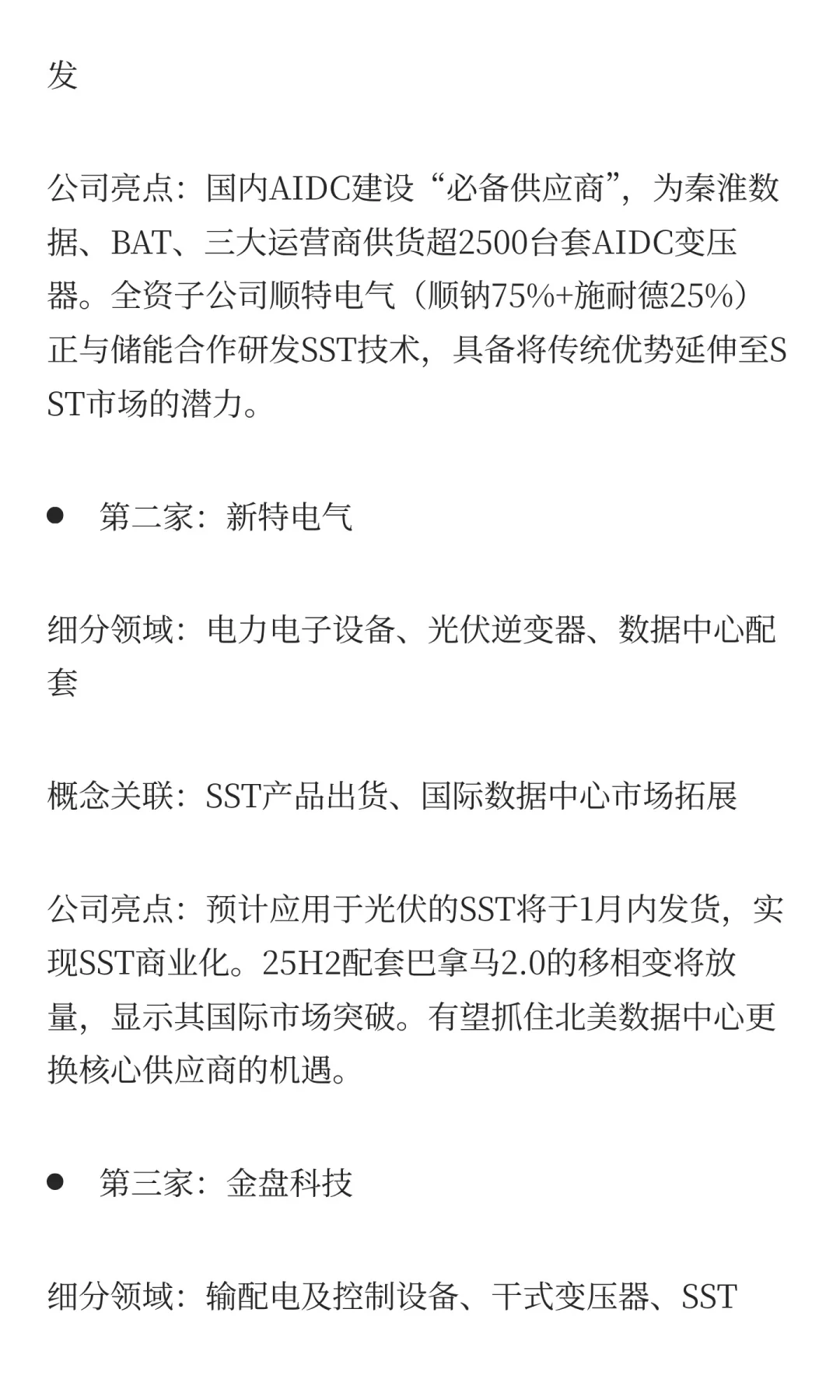 订单排至2030年！固态变压器概念最正宗的12