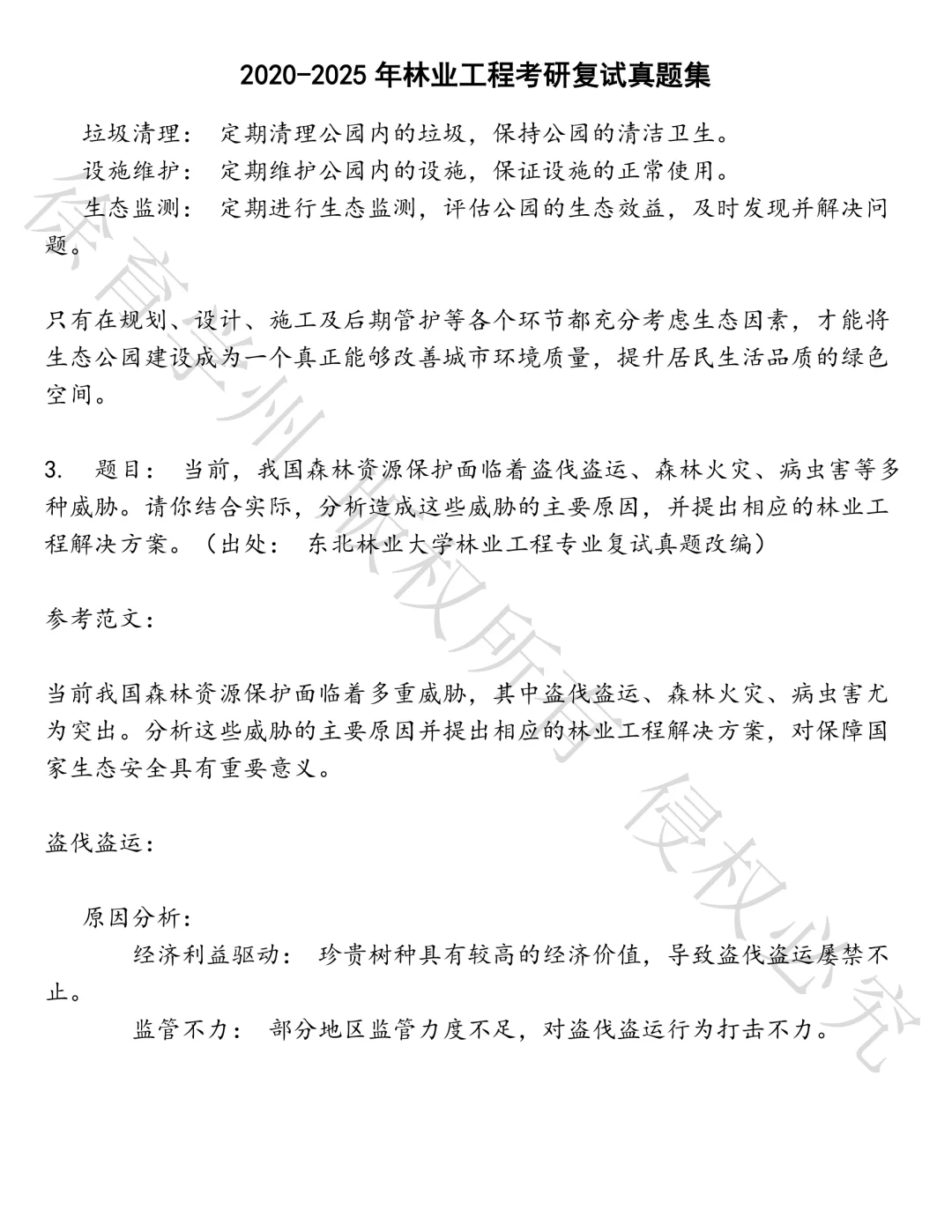 林业工程考研复试笔试真题