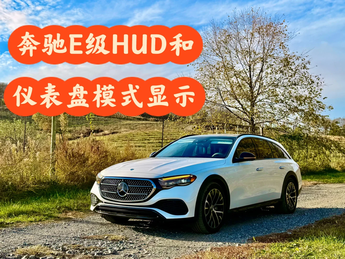 奔驰E450? hud和仪表盘的各种显示