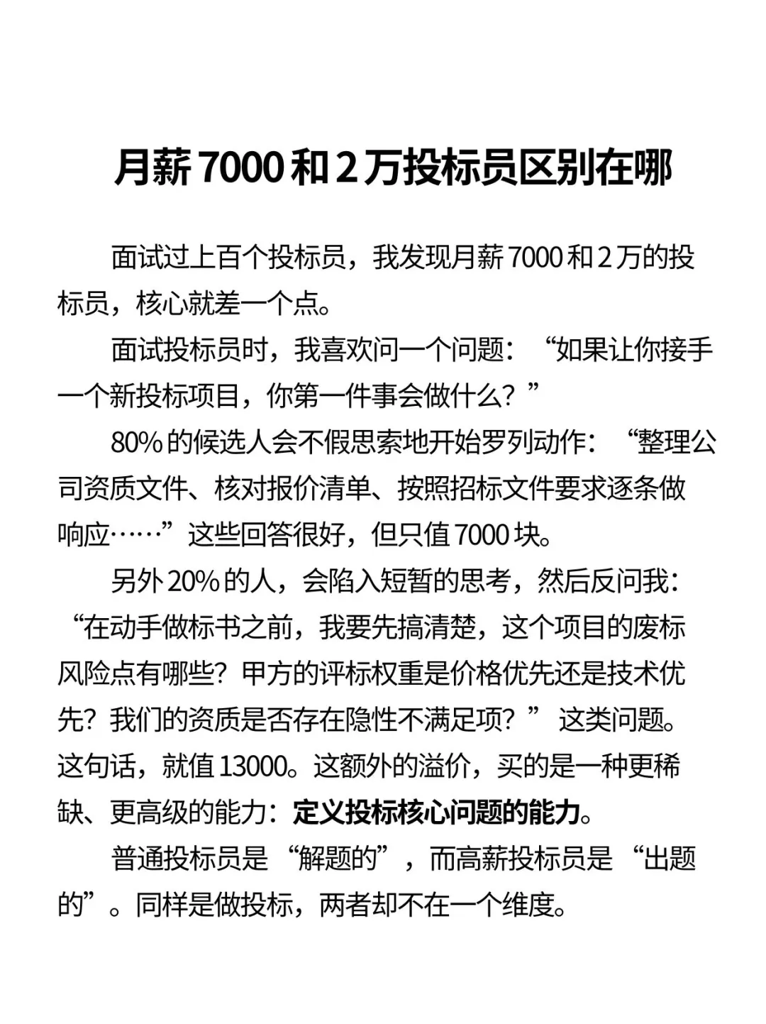 月薪7000和2万投标员区别在哪