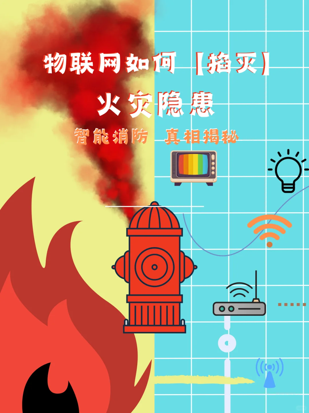 物联网如何把消防升级成「智慧守护」？