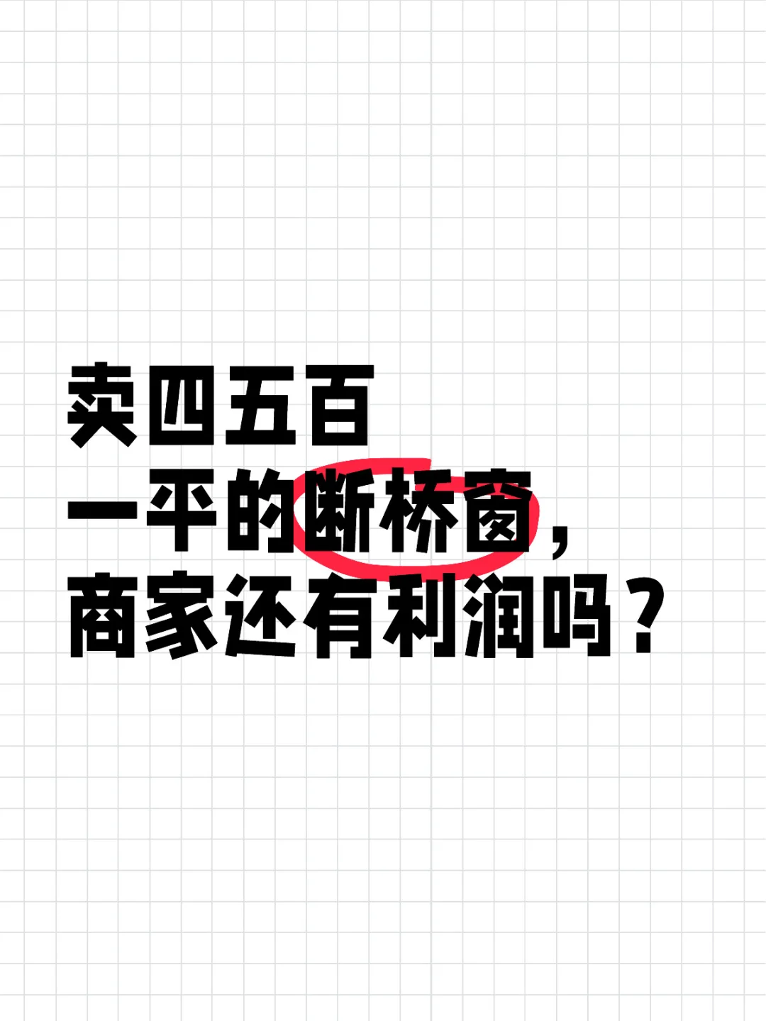 卖四五百一平的窗，商家还有利润吗？