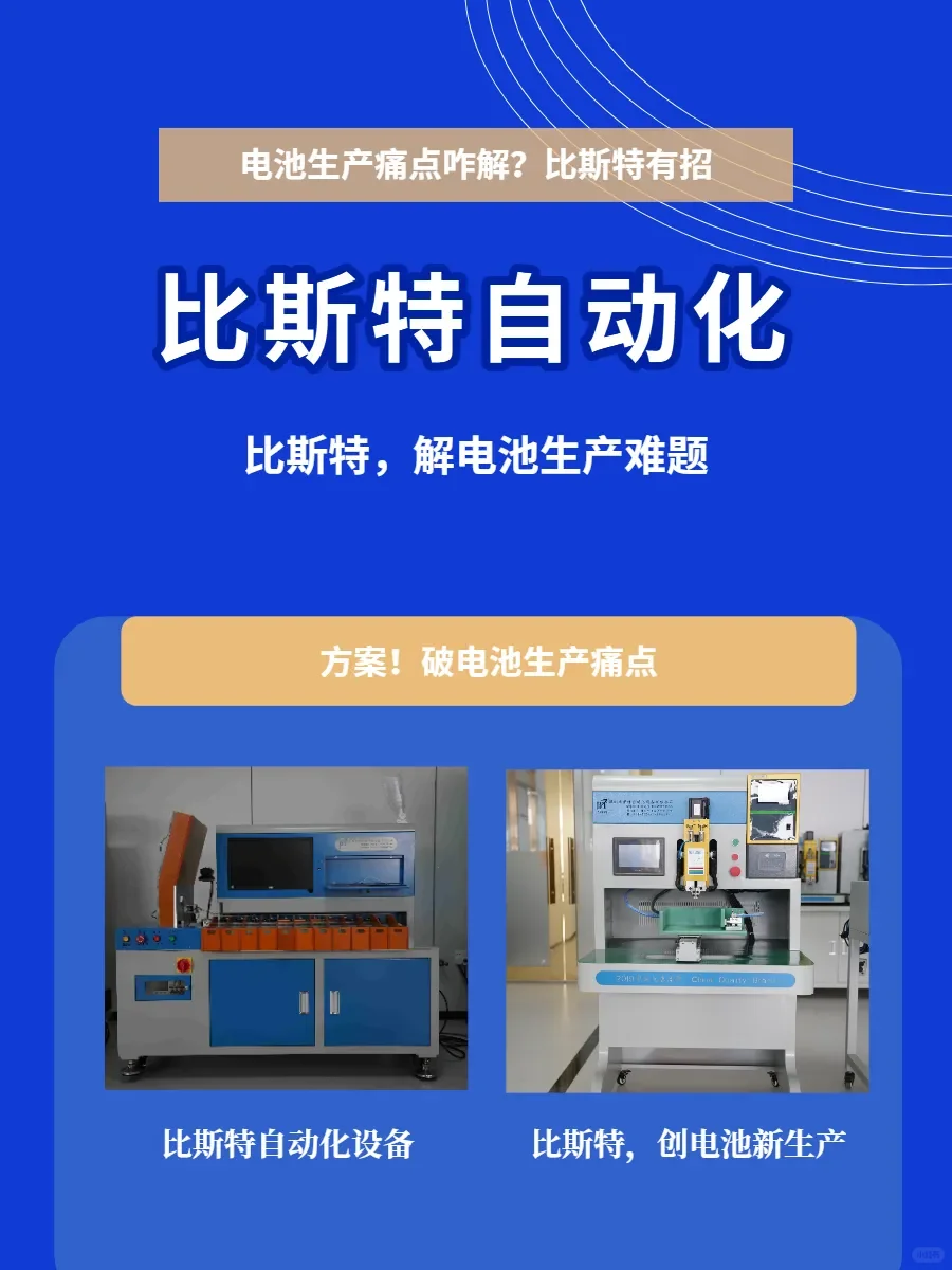 比斯特自动化设备,革新电池生产
