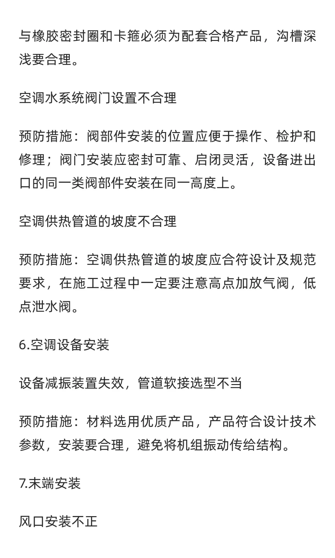 暖通工程质量通病正误做法对比、预防措施