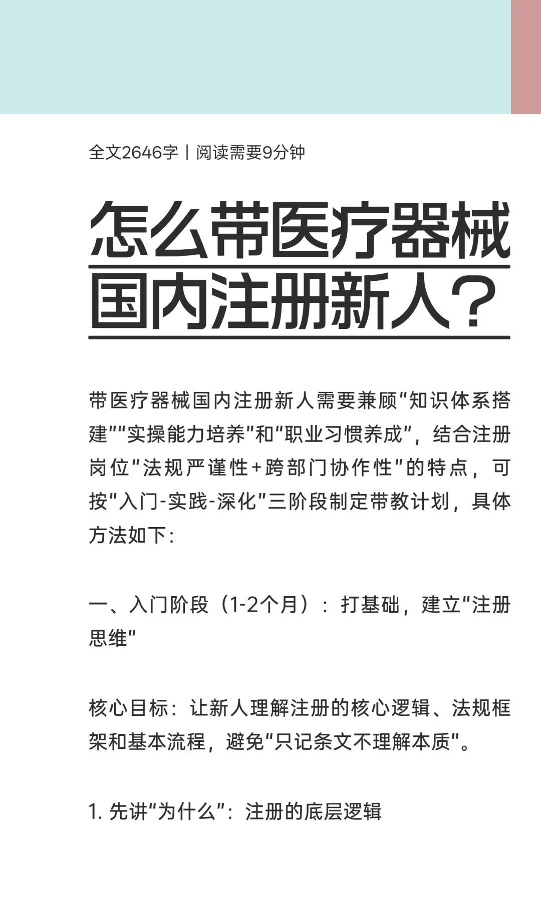 怎么带医疗器械国内注册新人？