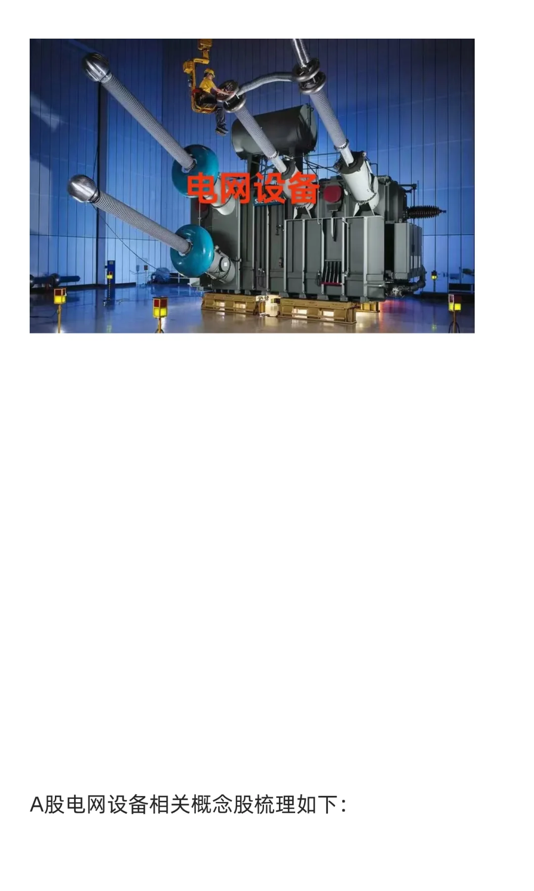 电网设备概念全线大涨