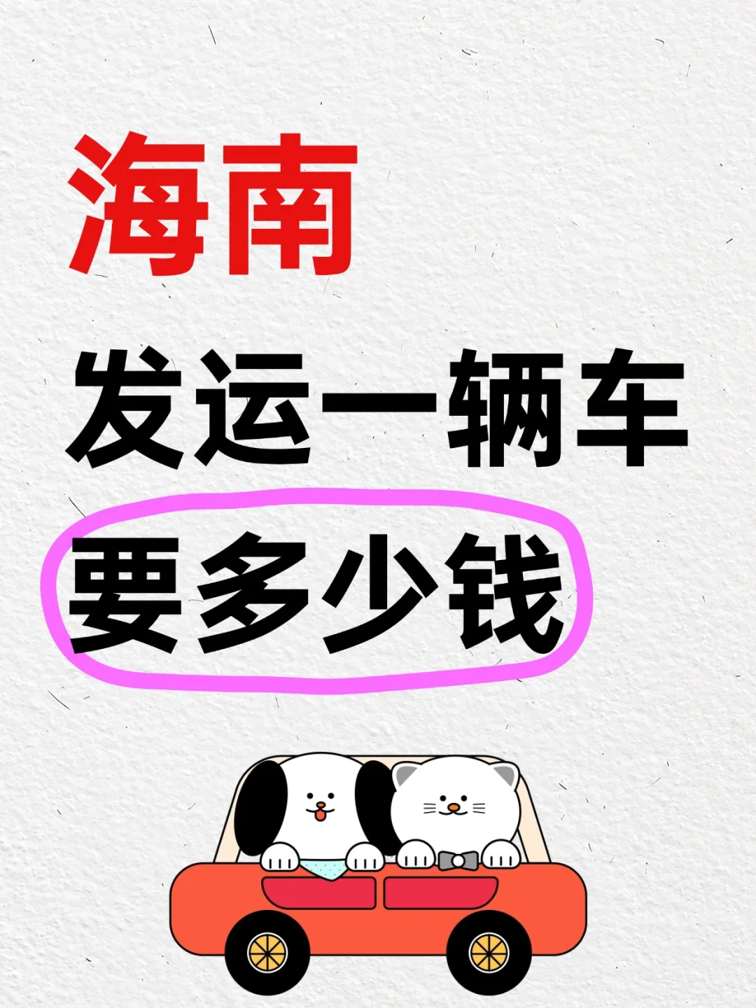 海南私家车托运怎么收费