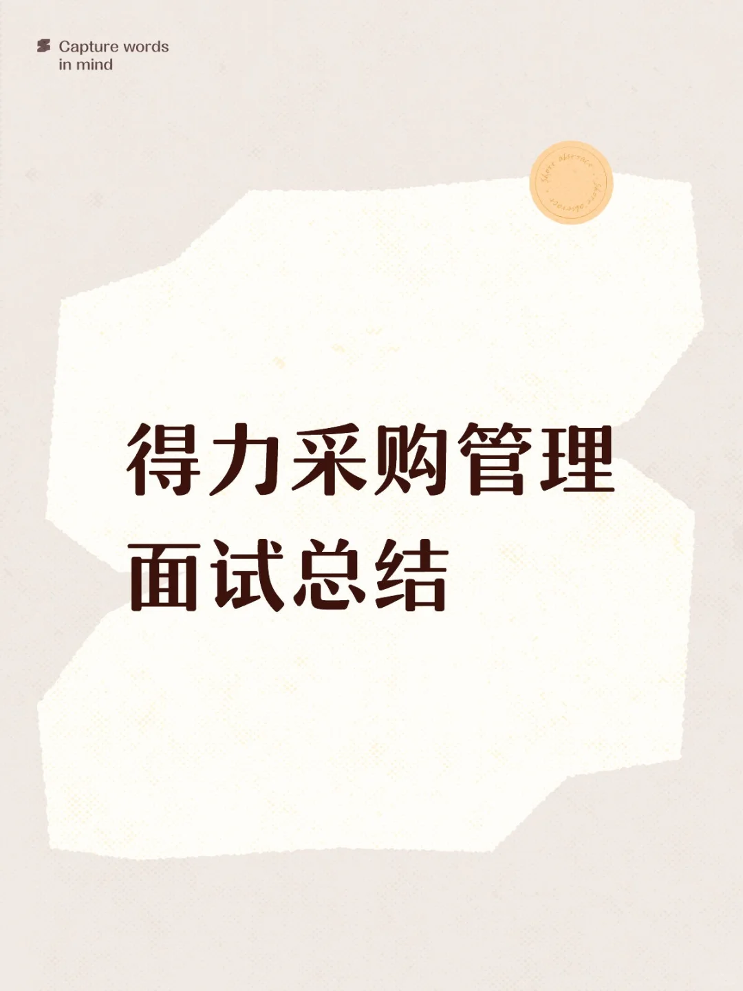 得力采购管理面试记录