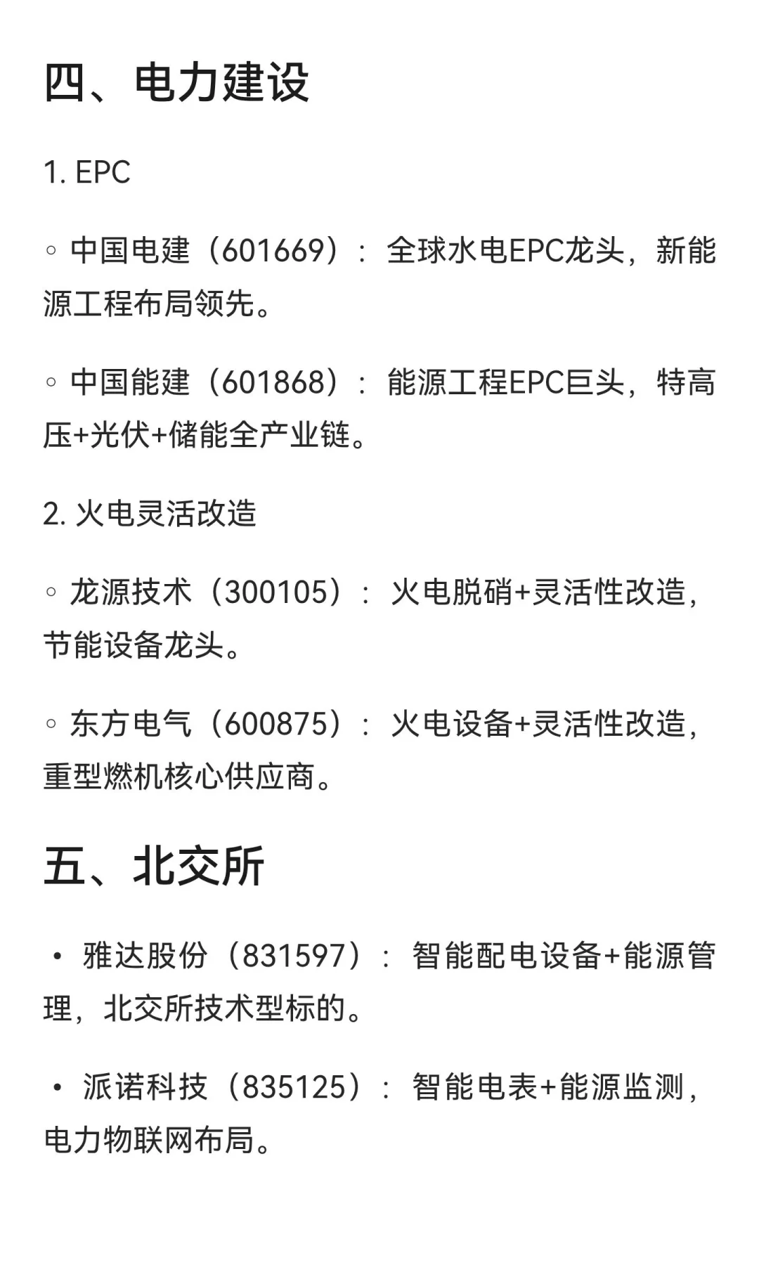 电力板块产业链梳理