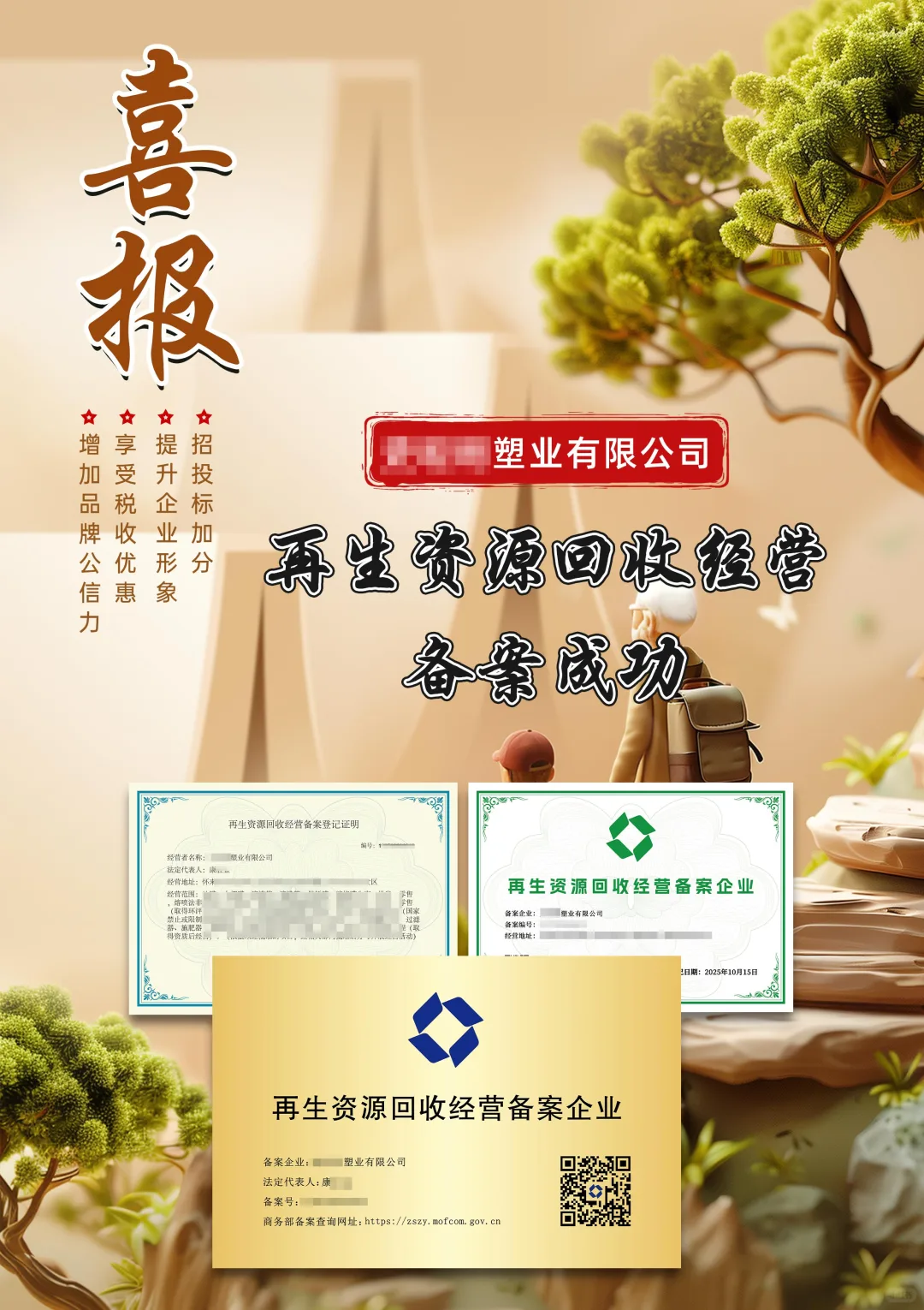 践行绿色发展***塑业公司完成再生资源备案