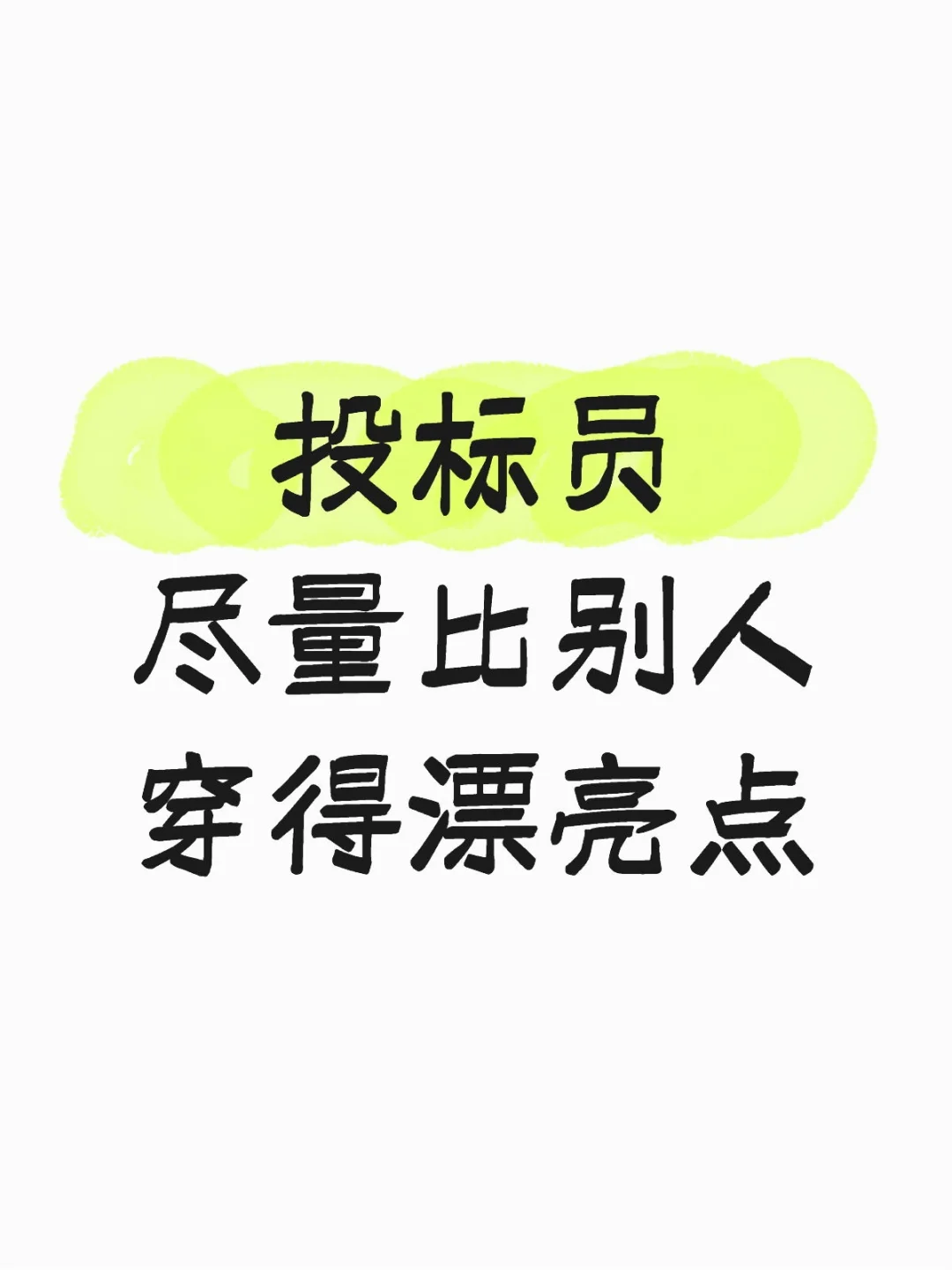 投标员尽量比别人穿得漂亮点