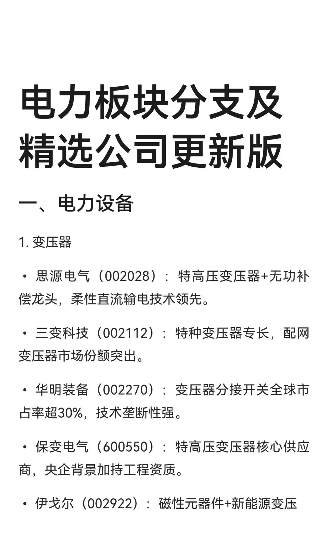 电力板块产业链梳理