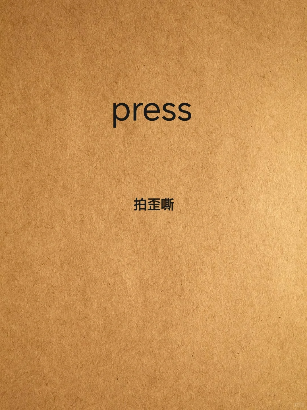 每天考研词汇打卡DAY54？！