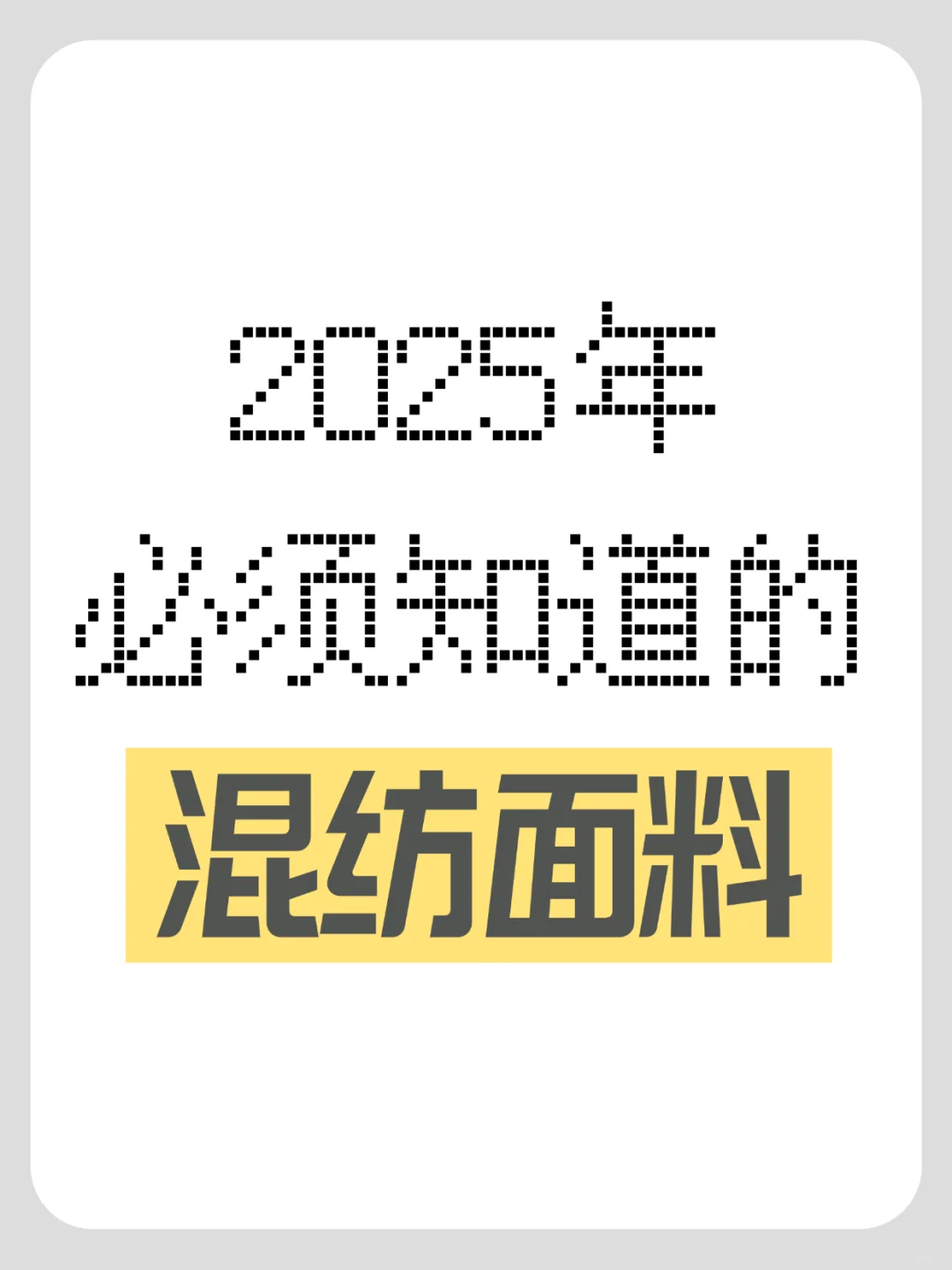 ?2025年必须知道的混纺面料（入门篇）