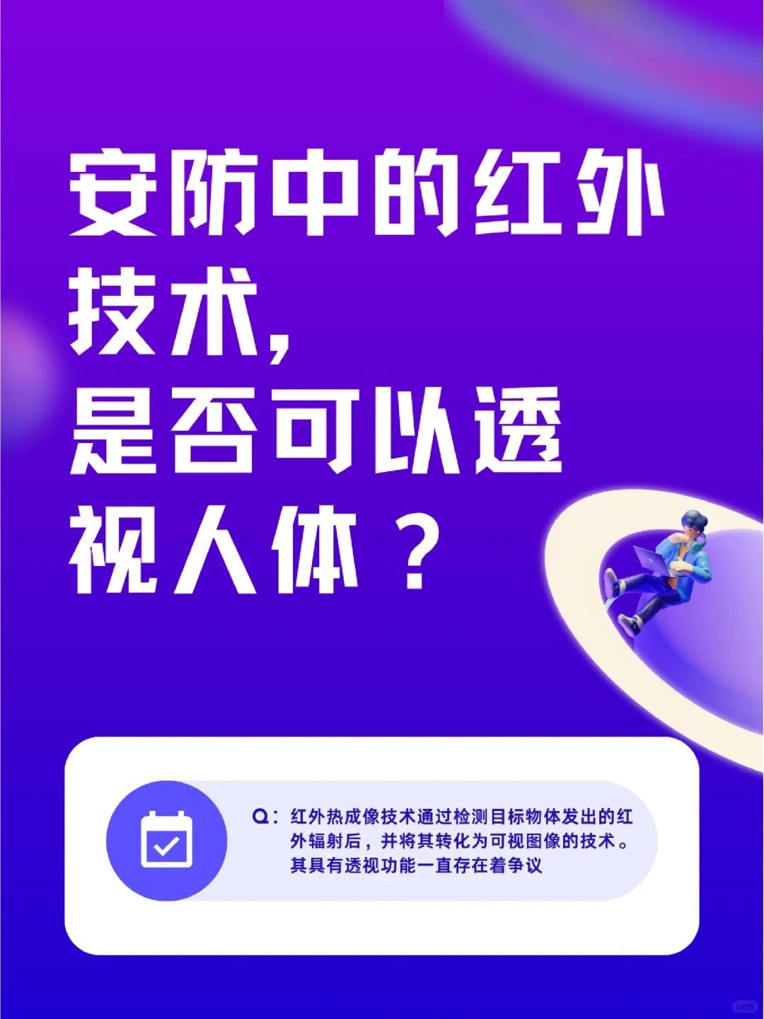 安防中的红外技术，是否可以透视人体？