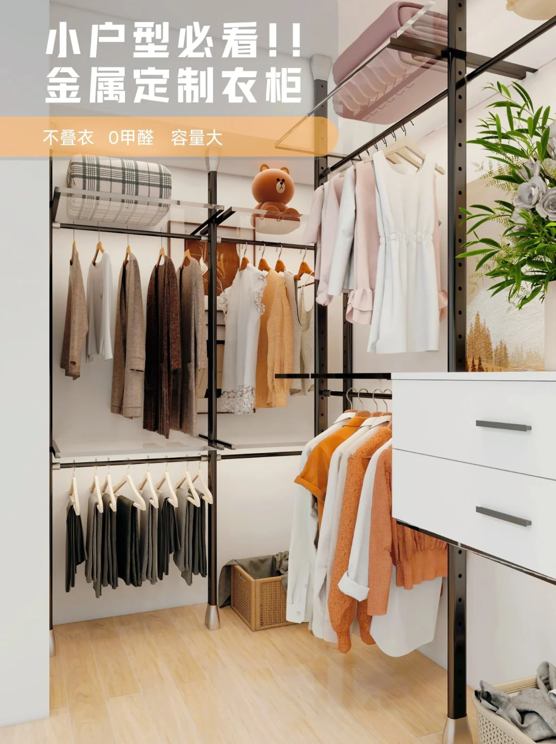 小户型收纳开挂!就靠这个开放式金属衣柜!