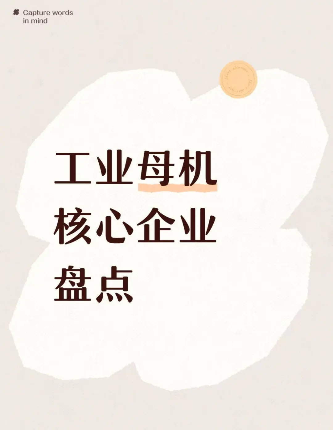 工业母机核心企业盘点！