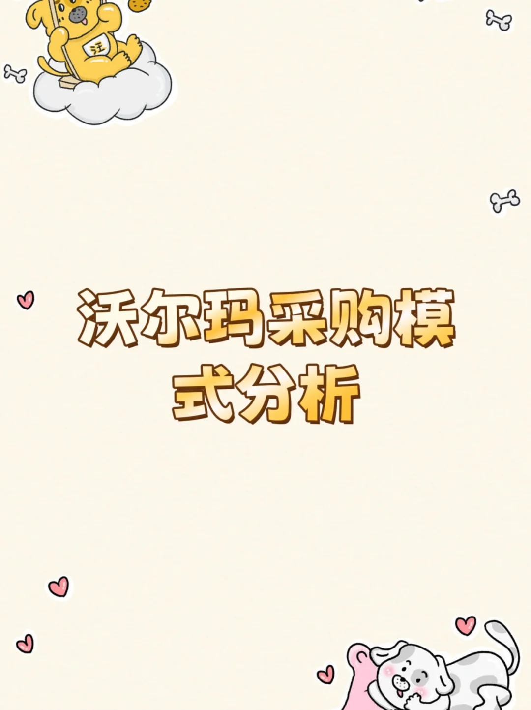 沃尔玛采购模式分析