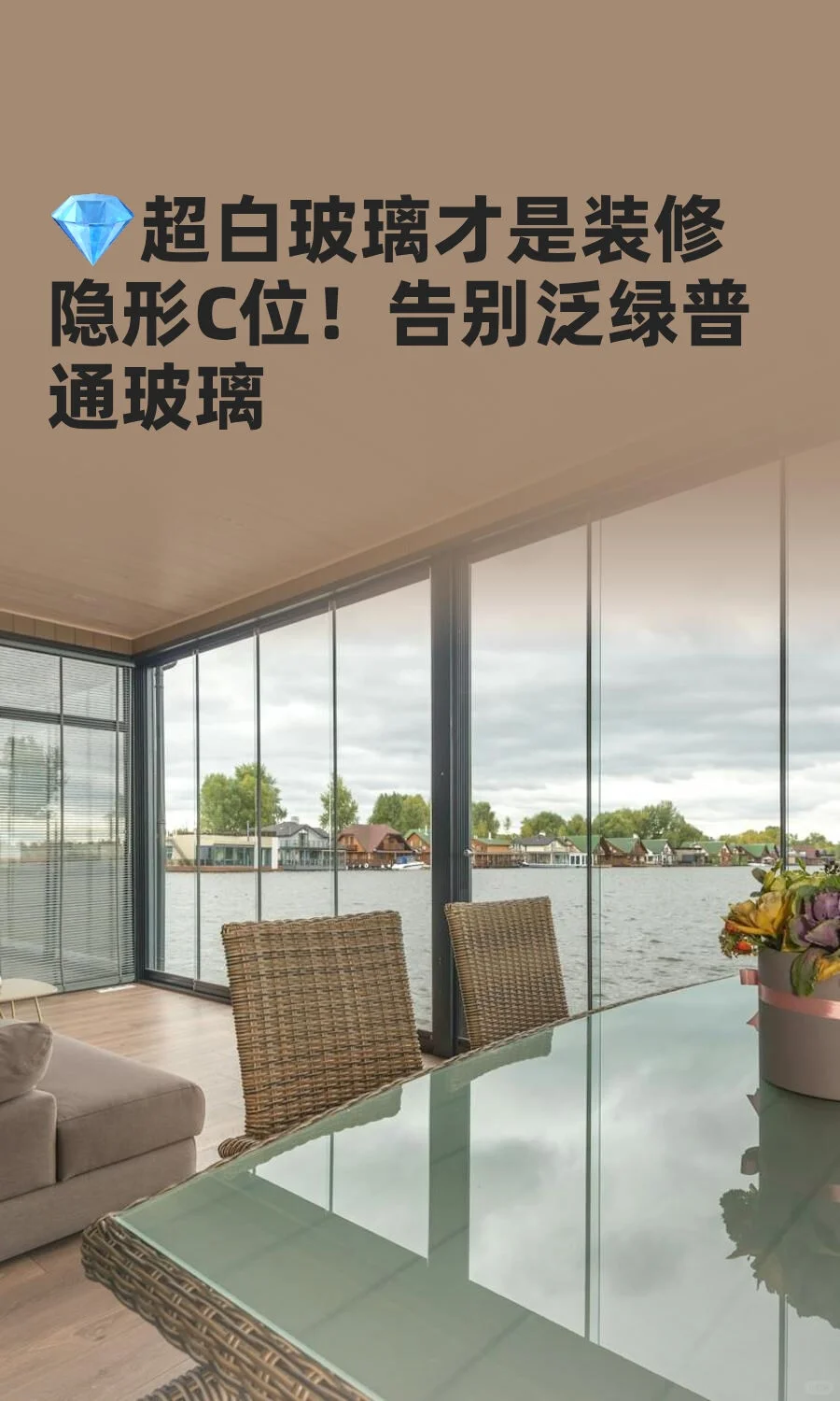 ?超白玻璃才是装修隐形C位！