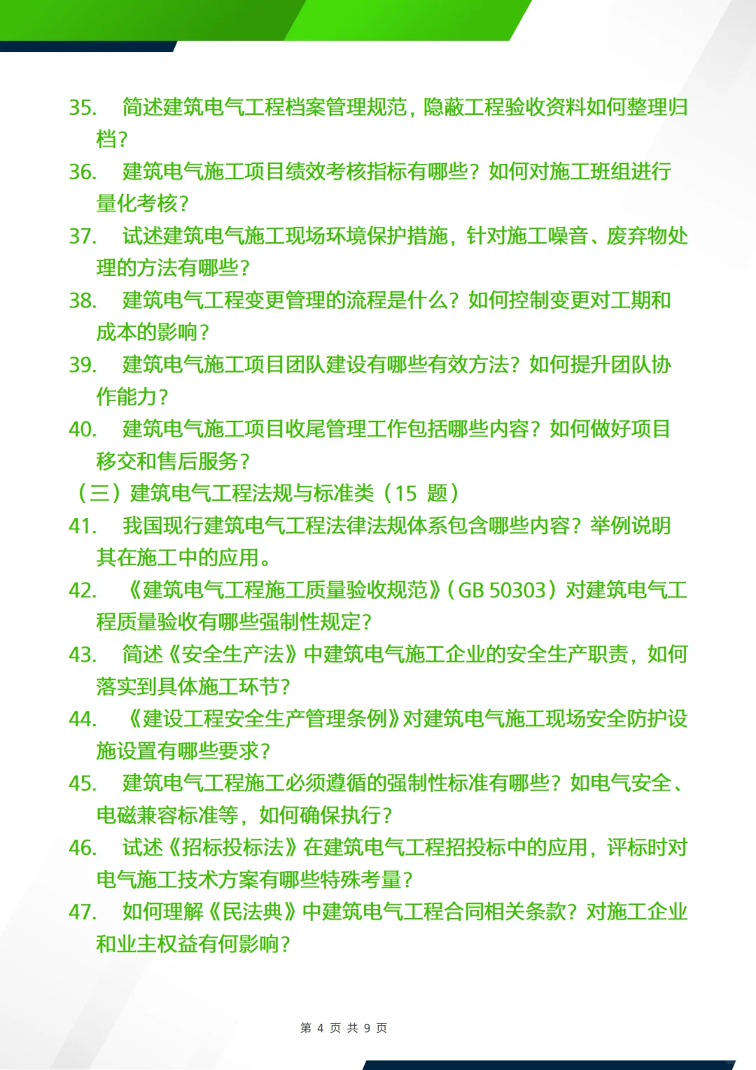 正副高面试答辩问题—建筑电气施工