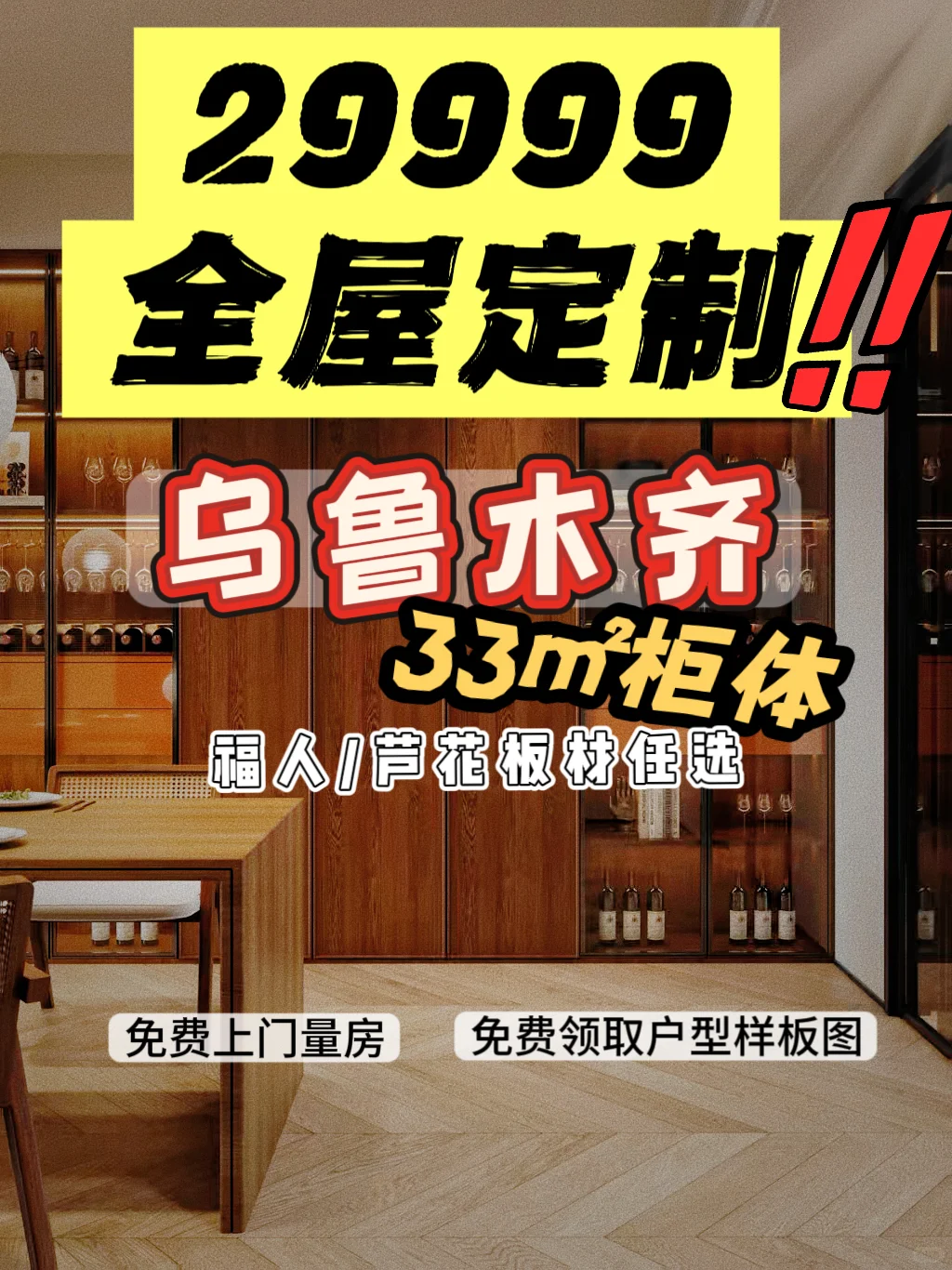新疆禾适特惠?全屋定制仅29999元❗️