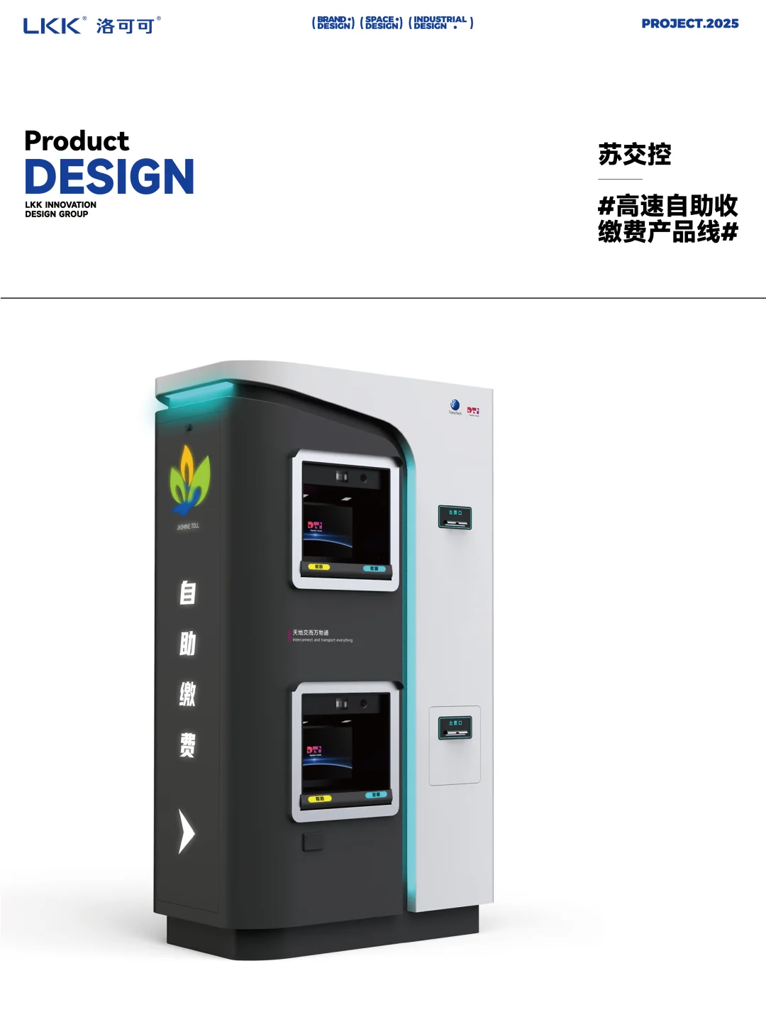 高速自助收缴费产品线 - 产品设计