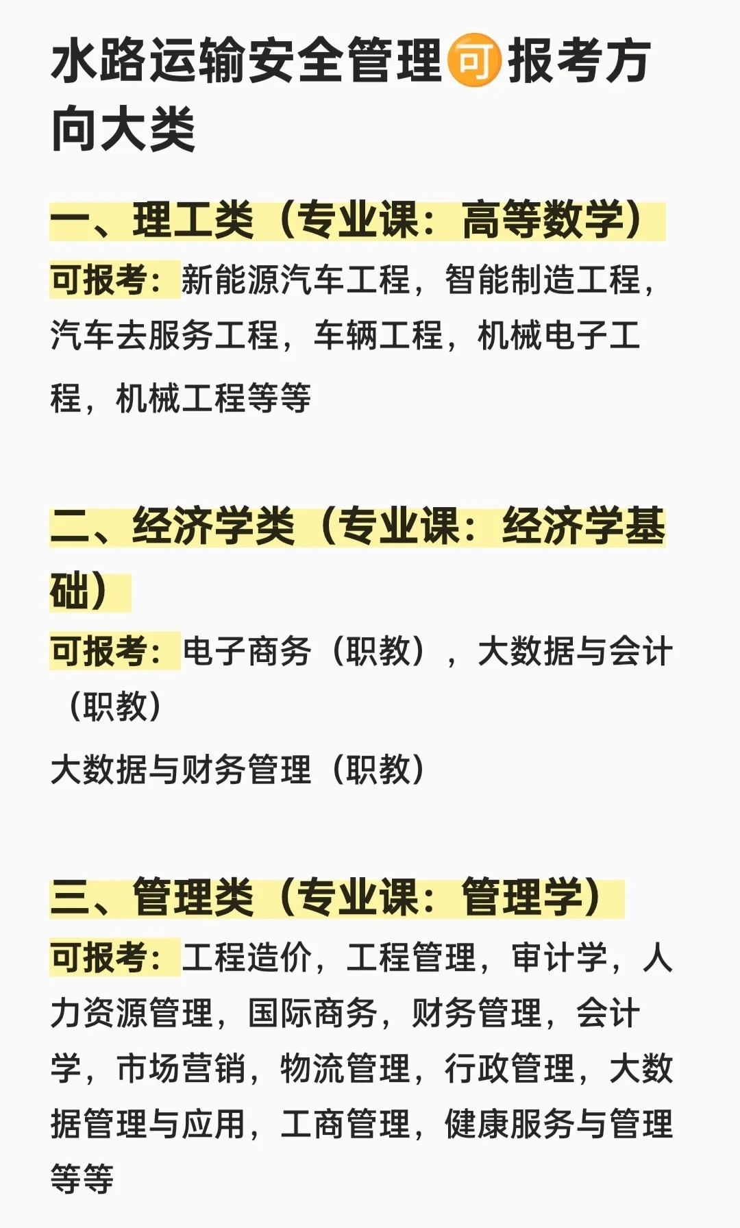 25统招专升本水路运输安全管理可报考方向