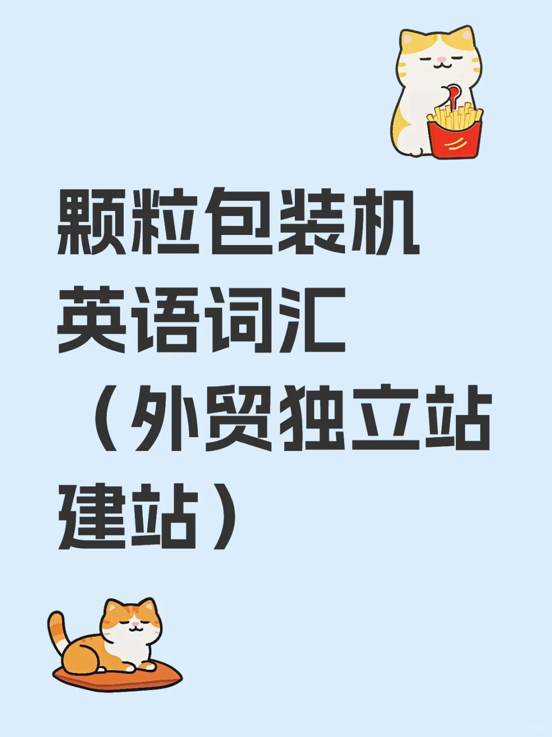 颗粒包装机英语词汇(外贸独立站建站)