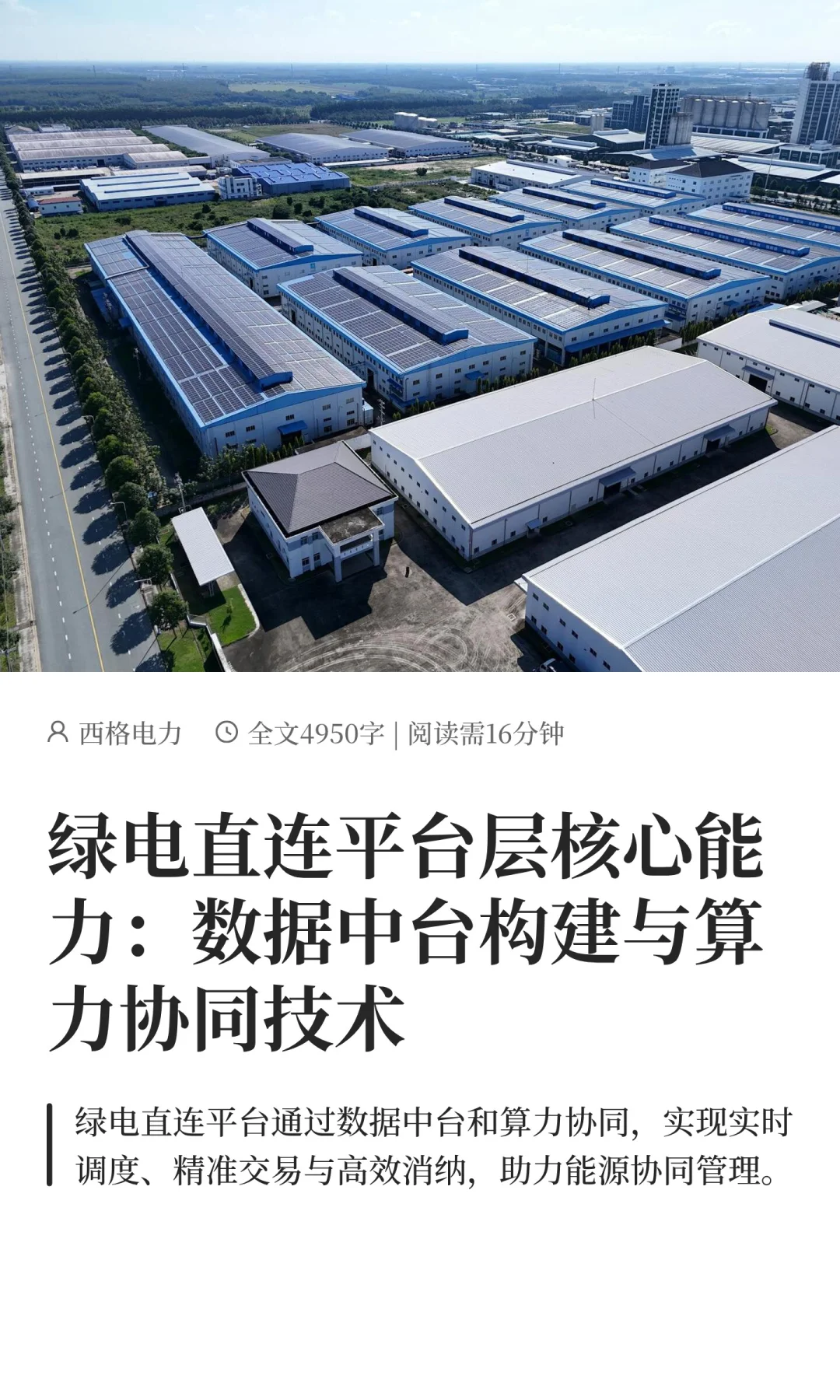 绿电直连平台层核心能力：数据中台构建与算