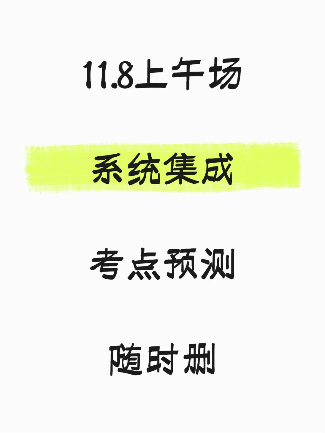 11.8上午场系统集成考点预测随时删