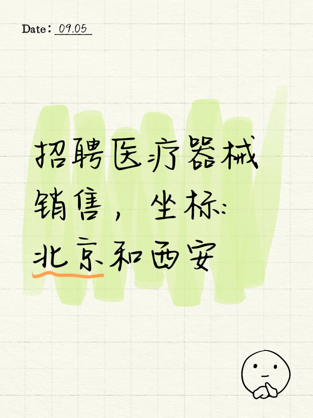 招聘医疗器械销售，驻地: 北京和西安