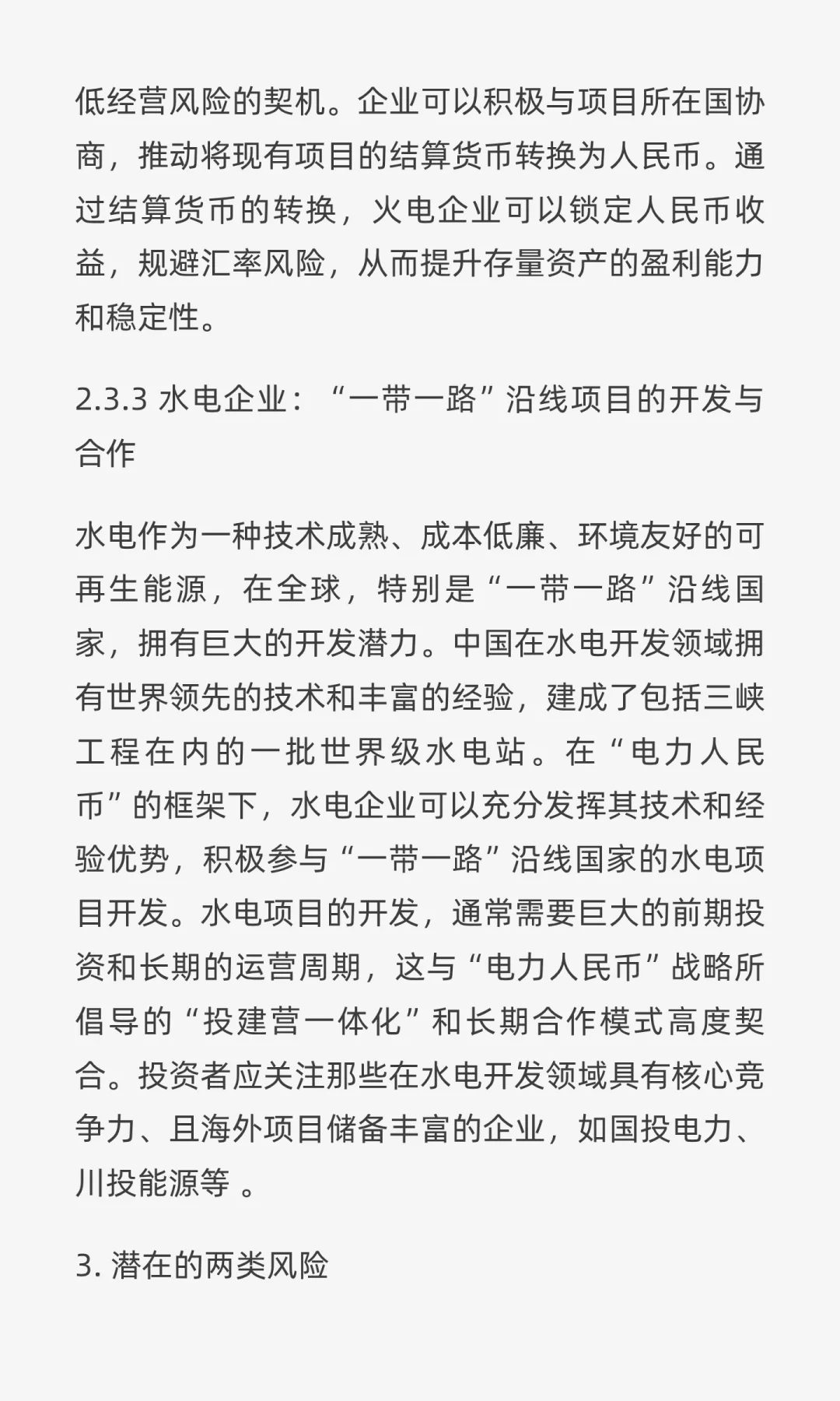 “电力人民币”出海：重塑中国电力企业战略